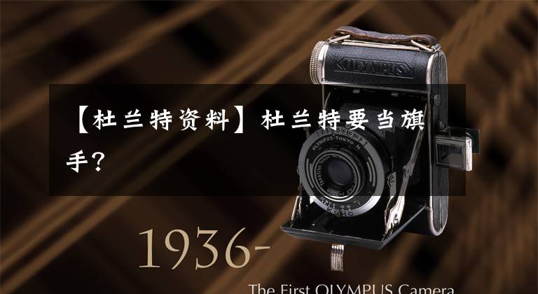 【杜兰特资料】杜兰特要当旗手？