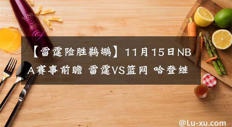 【雷霆险胜鹈鹕】11月15日NBA赛事前瞻 雷霆VS篮网 哈登继续强势发挥?