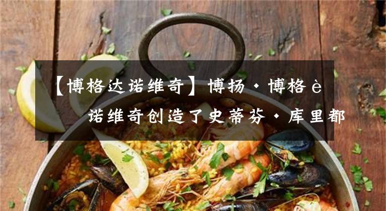 【博格达诺维奇】博扬·博格达诺维奇创造了史蒂芬·库里都没做到的荒谬的三分纪录