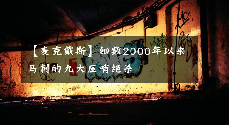【麦克戴斯】细数2000年以来马刺的九大压哨绝杀
