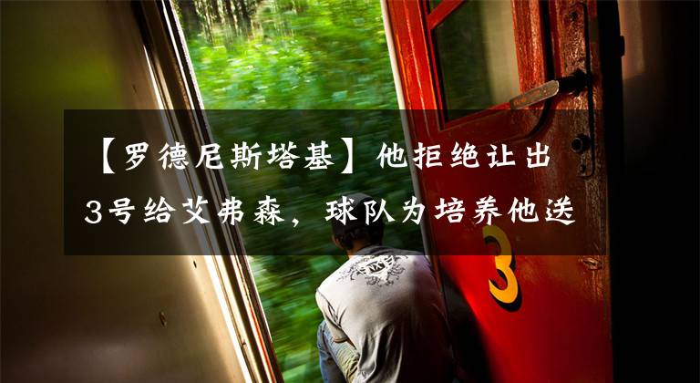 【罗德尼斯塔基】他拒绝让出3号给艾弗森,球队为培养他送走FMVP,成为一大笑话