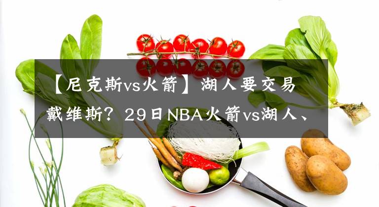 【尼克斯vs火箭】湖人要交易戴维斯?29日NBA火箭vs湖人、森林狼vs尼克斯