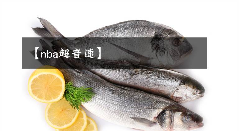 【nba超音速】