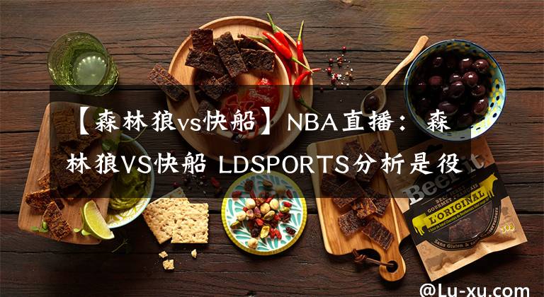 【森林狼vs快船】NBA直播:森林狼VS快船 LDSPORTS分析是役主场沦陷在即