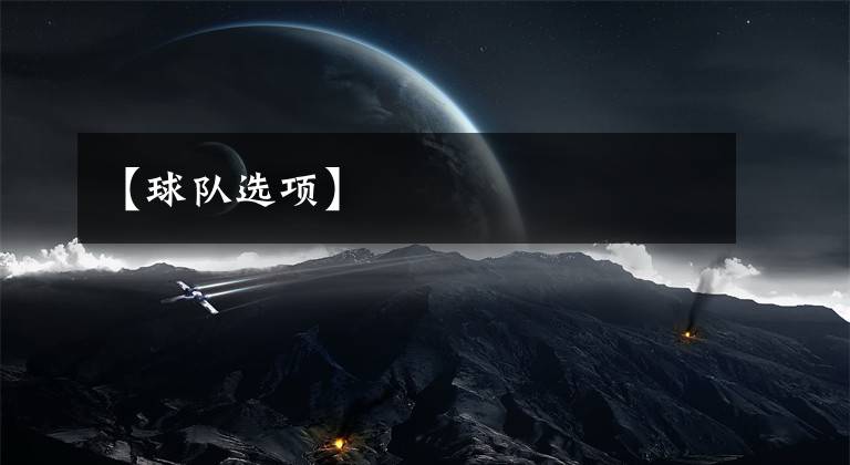 【球队选项】