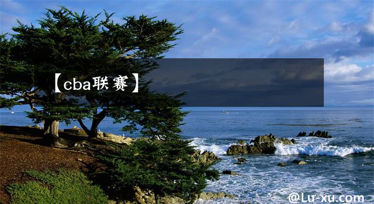 【cba联赛】