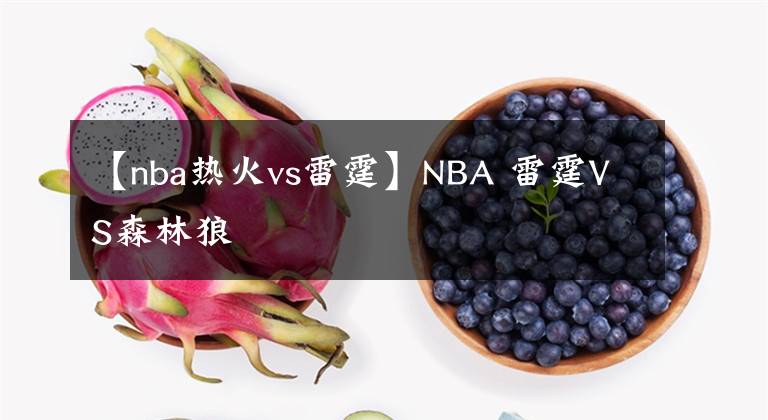 【nba热火vs雷霆】NBA 雷霆VS森林狼