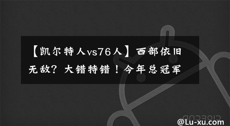 【凯尔特人vs76人】西部依旧无敌？大错特错！今年总冠军大概率还是东部球队