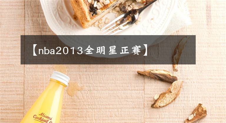 【nba2013全明星正赛】
