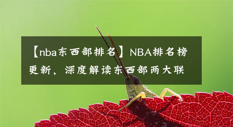 【nba东西部排名】NBA排名榜更新,深度解读东西部两大联盟强烈的反差