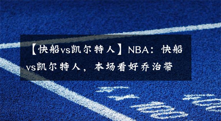【快船vs凯尔特人】NBA:快船vs凯尔特人,本场看好乔治带队获胜