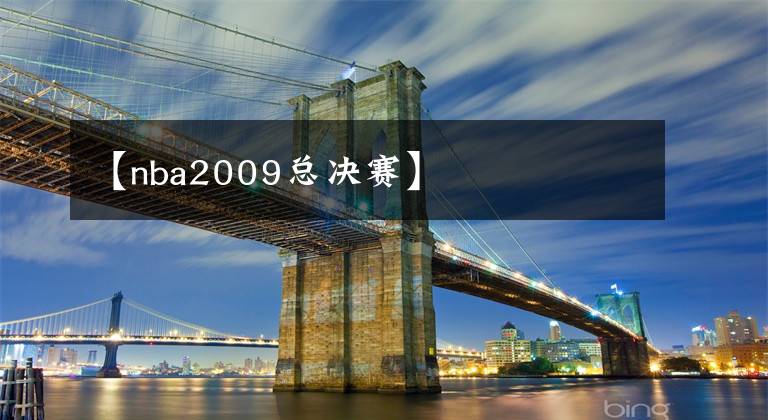 【nba2009总决赛】