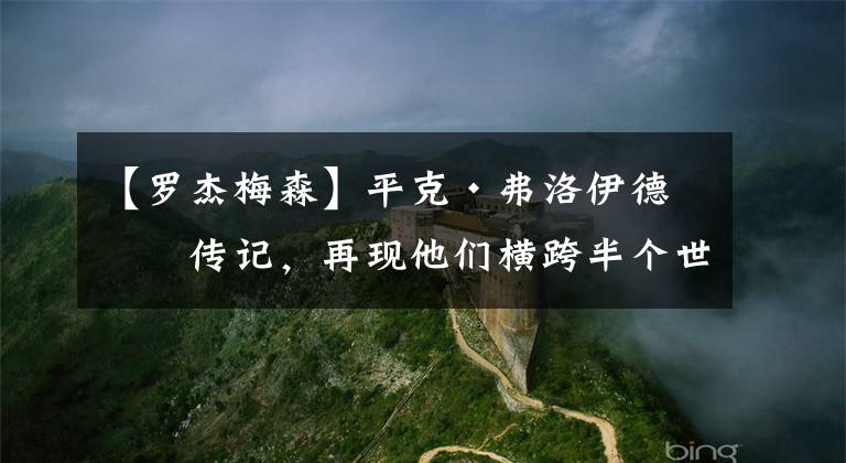 【罗杰梅森】平克·弗洛伊德的传记,再现他们横跨半个世纪的音乐历程