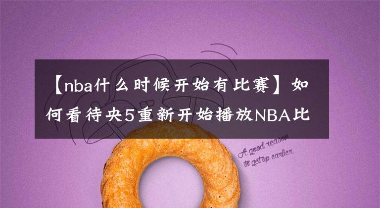 【nba什么时候开始有比赛】如何看待央5重新开始播放NBA比赛?