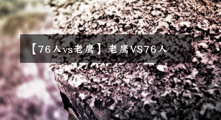【76人vs老鹰】老鹰VS76人