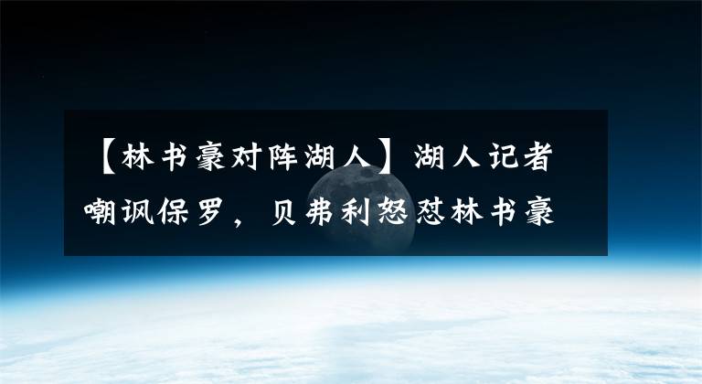 【林书豪对阵湖人】湖人记者嘲讽保罗,贝弗利怒怼林书豪:他为什么配总冠军?