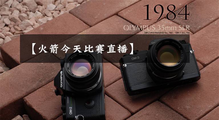 【火箭今天比赛直播】