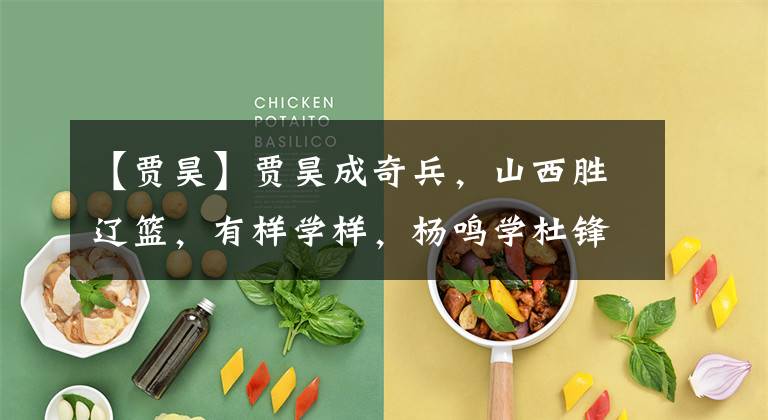 【贾昊】贾昊成奇兵，山西胜辽篮，有样学样，杨鸣学杜锋驱逐朱荣振引争议