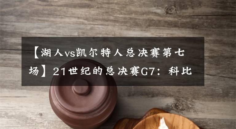 【湖人vs凯尔特人总决赛第七场】21世纪的总决赛G7：科比最后的辉煌 2010年湖人vs凯尔特人