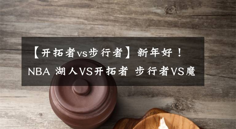 【开拓者vs步行者】新年好！NBA 湖人VS开拓者 步行者VS魔术