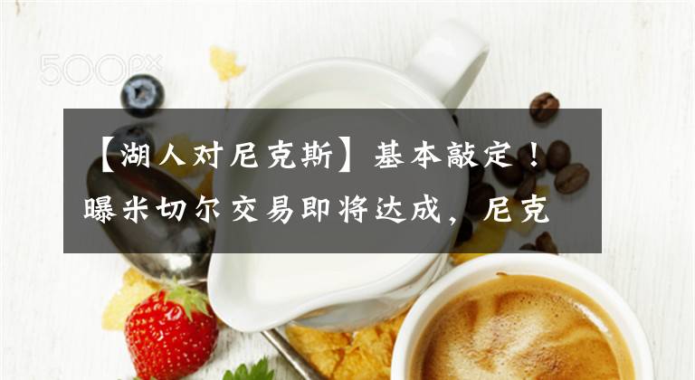 【湖人对尼克斯】基本敲定!曝米切尔交易即将达成,尼克斯截胡湖人或成东部大黑马