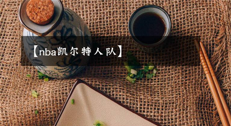 【nba凯尔特人队】