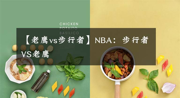 【老鹰vs步行者】NBA:步行者VS老鹰