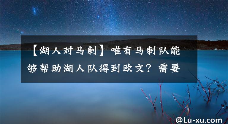 【湖人对马刺】唯有马刺队能够帮助湖人队得到欧文?需要付出3个首轮签