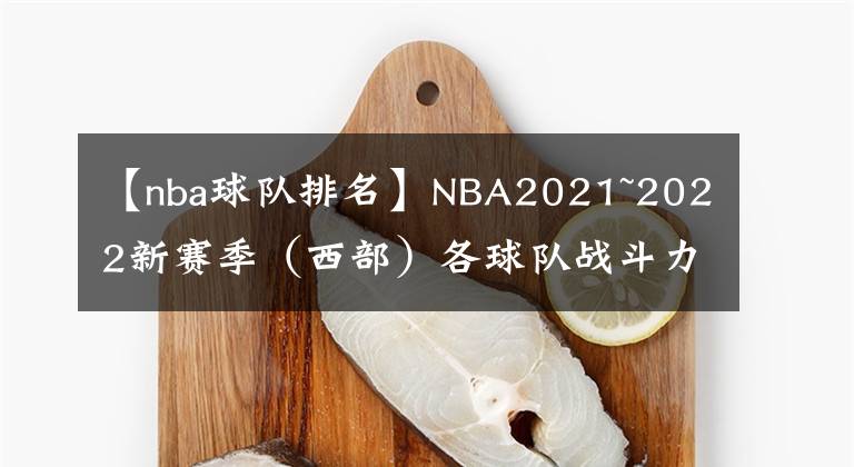 【nba球队排名】NBA2021~2022新赛季（西部）各球队战斗力排名（下）