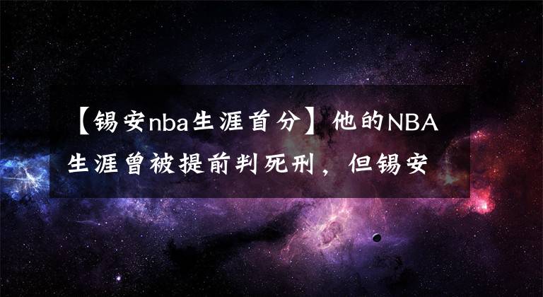 【锡安nba生涯首分】他的NBA生涯曾被提前判死刑，但锡安迟到的首秀却惊爆网络