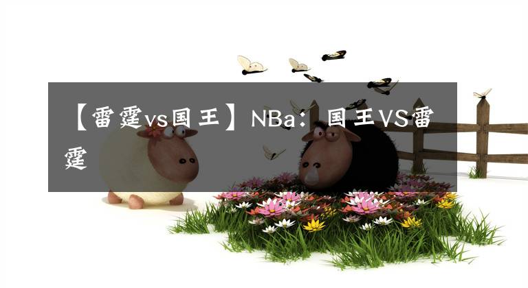【雷霆vs国王】NBa:国王VS雷霆