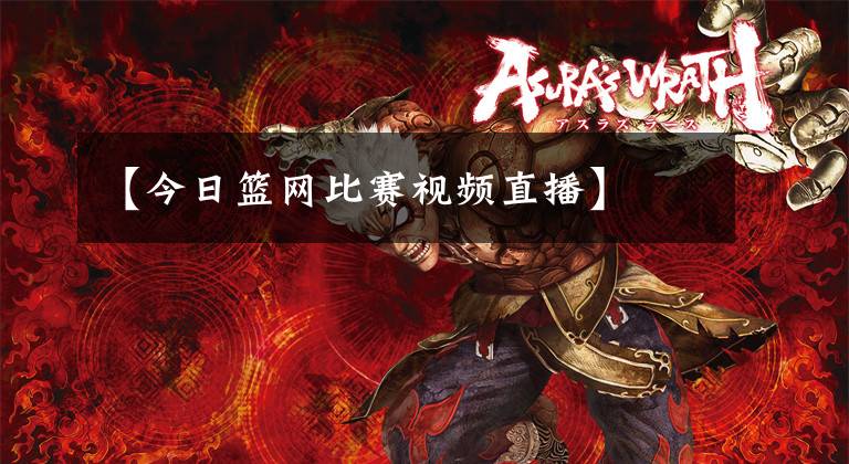 【今日篮网比赛视频直播】