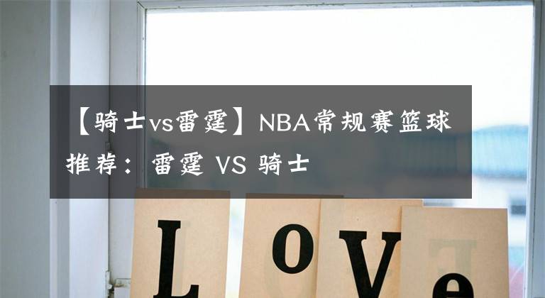 【骑士vs雷霆】NBA常规赛篮球推荐:雷霆 VS 骑士