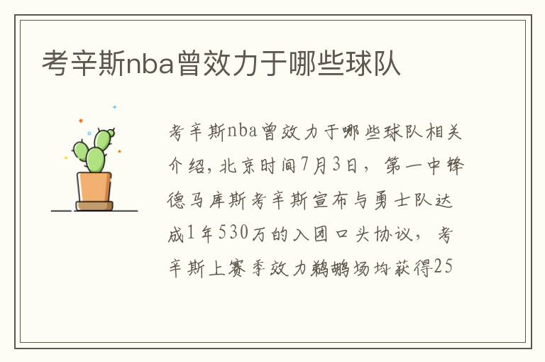 考辛斯nba曾效力于哪些球队