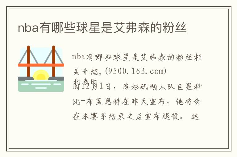 nba有哪些球星是艾弗森的粉丝