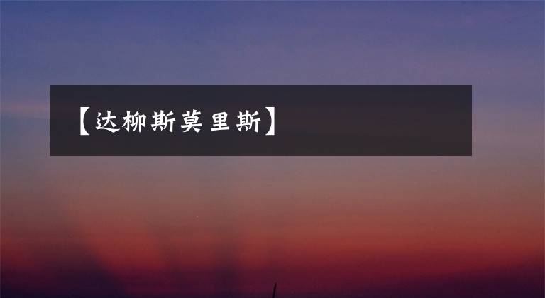 【达柳斯莫里斯】