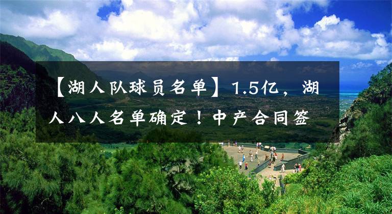 【湖人队球员名单】1.5亿,湖人八人名单确定!中产合同签侧翼球员,如意算盘终落空