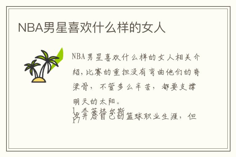 NBA男星喜欢什么样的女人