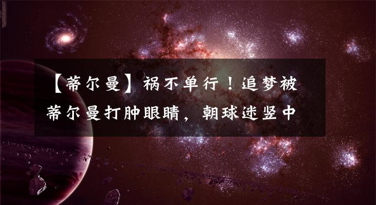 【蒂尔曼】祸不单行！追梦被蒂尔曼打肿眼睛，朝球迷竖中指或被罚款