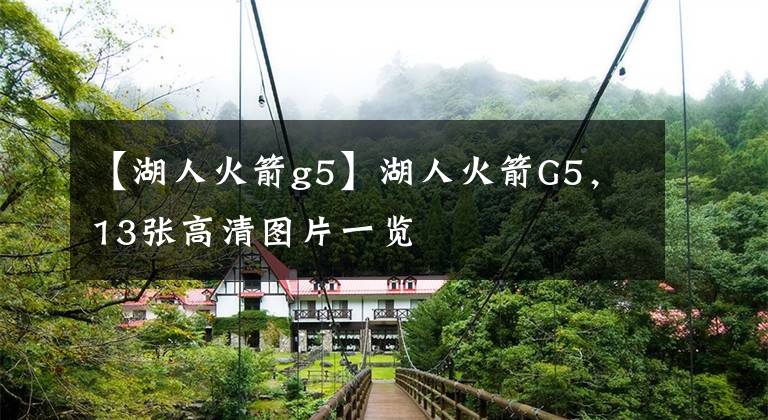 【湖人火箭g5】湖人火箭G5,13张高清图片一览