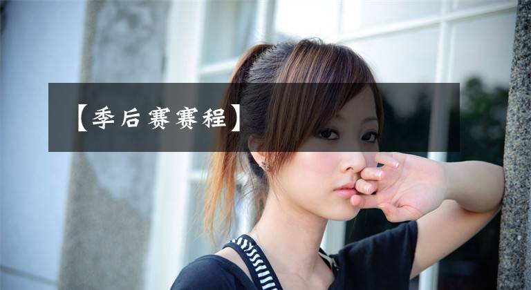 【季后赛赛程】