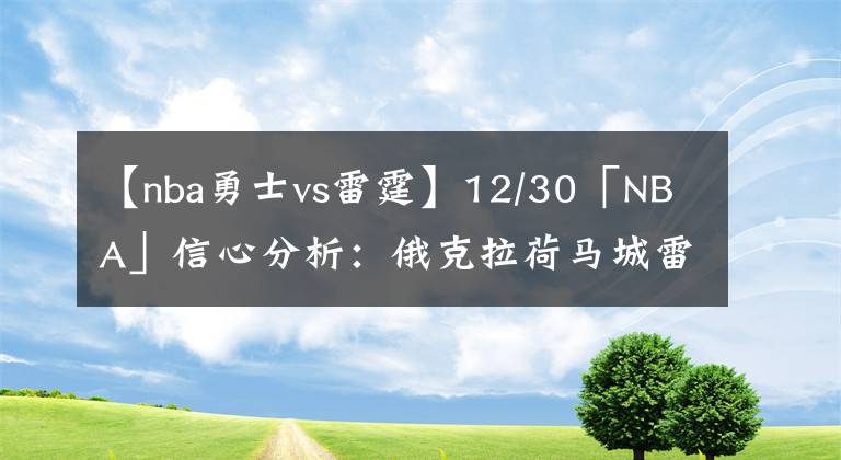 【nba勇士vs雷霆】12/30「NBA」信心分析：俄克拉荷马城雷霆vs菲尼克斯太阳