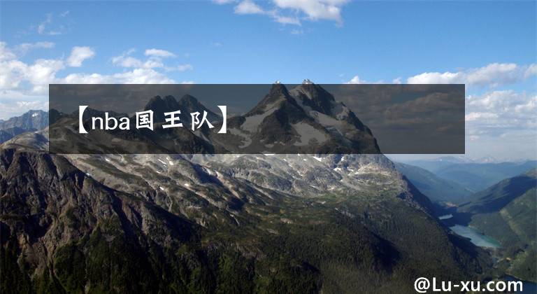 【nba国王队】