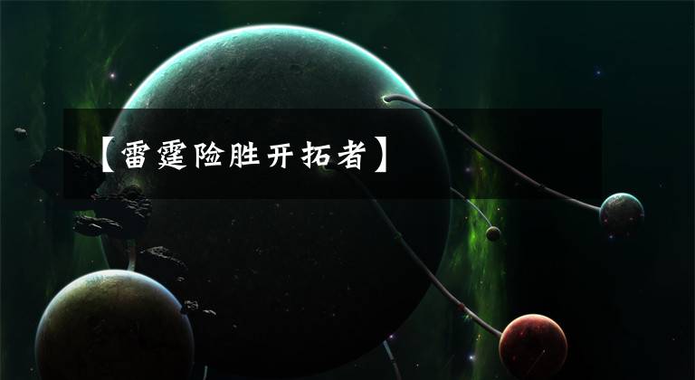 【雷霆险胜开拓者】