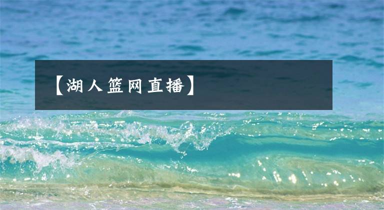 【湖人篮网直播】