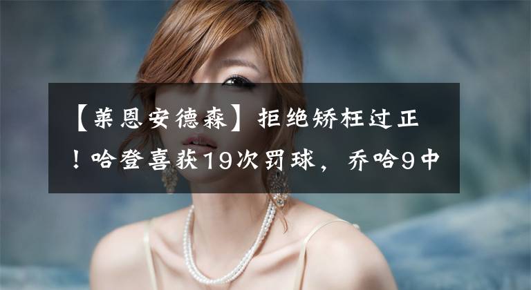 【莱恩安德森】拒绝矫枉过正！哈登喜获19次罚球，乔哈9中3，让人想起莱恩安德森