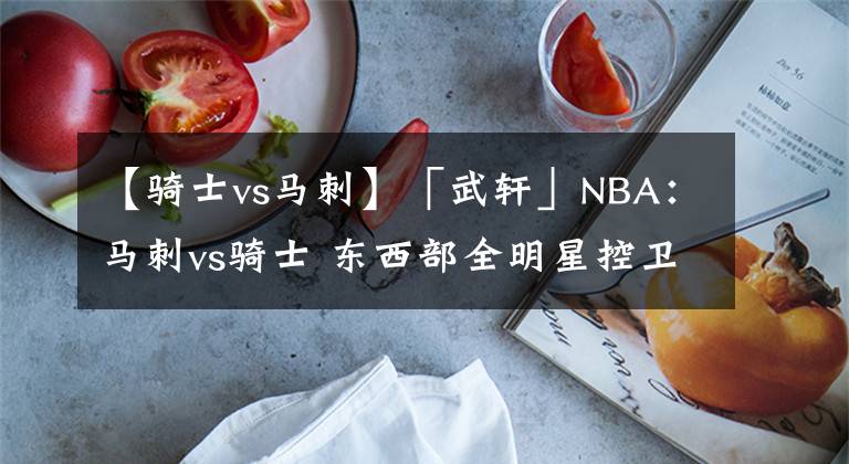 【骑士vs马刺】「武轩」NBA：马刺vs骑士 东西部全明星控卫之间的较量