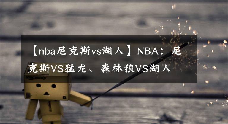 【nba尼克斯vs湖人】NBA：尼克斯VS猛龙、森林狼VS湖人