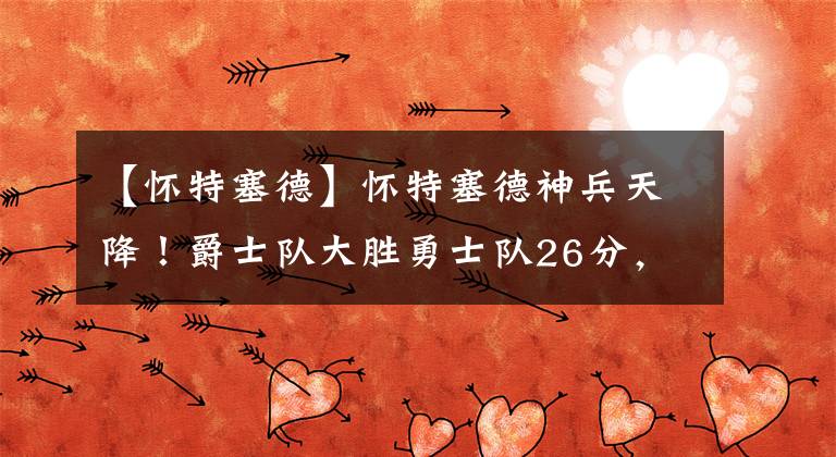 【怀特塞德】怀特塞德神兵天降！爵士队大胜勇士队26分，送出7个盖帽