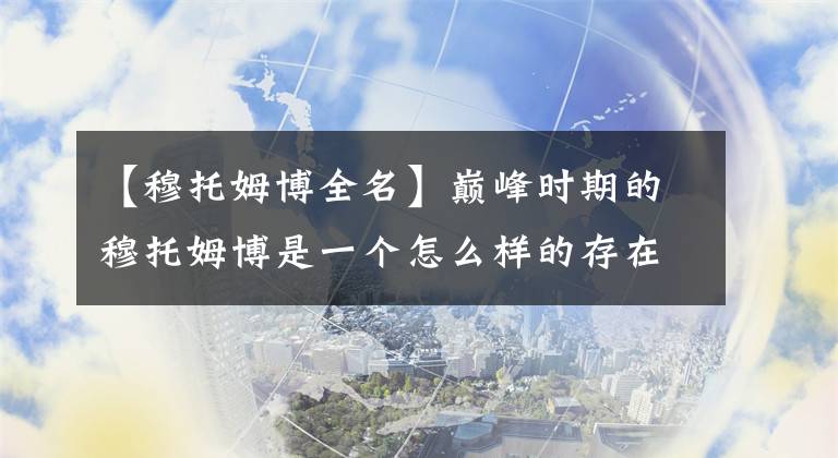 【穆托姆博全名】巅峰时期的穆托姆博是一个怎么样的存在，值得联盟为他修改规则